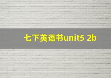 七下英语书unit5 2b